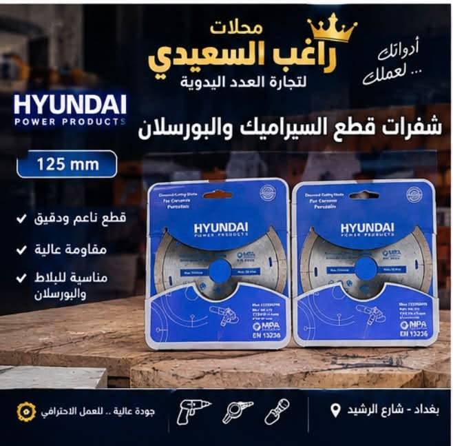 خصومااات  🔥 💯 توفر لدينا أجود أقراص القطع من Hyundai 🔥
جودة عالية ودقة بالعمل 🛠️
محلات راغب السعيدي لتجارة واستيراد محدودة 👑

📲 للمراسلة واتساب: ***********

نص مكتوب في الصور:
- محلات راغب السعيدي لتجارة العدد اليدوية أدواتك... لعملك HYUNDAI POWER PRODUCTS قص سريع وتظيف للمواد الصلبة 230 x 22.23 للحجر والرخام والبلاط جودة عالية عمر أطول بغداد - شارع الرشيد جودة عالية .. للعمل الاحترافي
- محلات راغب السعيدي لتجارة العدد اليدوية أدواتك... لعملك قص دقيق ونظيف 14" x 32mm (350mm x 32mm) للجرانيت والرخام والبلاط حافة ماسية قوية أداء احترافي جودة عالية .. للعمل الاحترافي بغداد - شارع الرشيد
- محلات راغب السعيدي لتجارة العدد اليدوية أدواتك... لعملك قرص قطع الحديد والستانلس ستيل 22.23 × 1.6 × 1مم قطع سريع ودقيق عمر افتراضي طويل مناسب للمصانع والورش بغداد - شارع الرشيد جودة عالية .. للعمل الاحترافي
- محلات راغب السعيدي لتجارة العدد اليدوية أدواتك لعلمك ... شفرات قطع السيراميك والبورسلان 125 mm قطع ناعم ودقيق مقاومة عالية مناسبة للبلاط والبورسلان جودة عالية .. للعمل الاحترافي بغداد - شارع الرشيد
- محلات راغب السعيدي لتجارة واستيراد محدودة السيراميك والبورسلان لقض نظيف ودقيق للمقاسات الكبيرة 14 إنج | 350 × 350 ملم قطع دقيق ونظيف مناسب للاحجار والبورسلان عمر افتراضي طويل جودة عالية .. لأعمالك بغداد - شارع الرشيد
- محلات راغب السعيدي لتجارة واستيراد محدودة قرص ألماسي للقطع والتنعيم متوفر بمقاسات متعددة للرخام والسراميك الخشب والحجر جودة عالية ومتانة استخدام احترافي أحجام متعددة 14 | 12 إنح جودة عالية .. لأعمالك بغداد - شارع الرشيد
- محلات راغب السعيدى لتجارة واستيراد محدودة لقص الحديد الاحترافي متوفر بمقاسات متعددة متانة عالية قطع سريع أداء ممتاز المقاسات المتوفرة 4" 7" 9" 14" جودة عالية .. لأعمالك الثقيلة بغداد - شارع الرشيد
- محلات راغب السعيدي لتجارة واستيراد محدودة أقراص ألماس للقطع الاحترافي متوفرة بمقاسات متعددة 12 إنج | 25.4 × 350 ملم قطع نظيف عمر أطول والاحترافي العمل الدقيق والقوي قطع سريع جودة عالية .. لأعمالك بغداد - شارع الرشيد
- محلات راغب السعيدى لتجارة واستيراد محدودة قرص الماسى لقطع الرخام والجرانيت قص احترافي ودقة عالية 14 إنج | 25.4 × 350 ملم قطع دقيق ونظيف تحمل عالى كفاءة ممتازة الجرانيت الرخام الحجر البلاط بغداد - شارع الرشيد جودة عالية .. لأعمالك