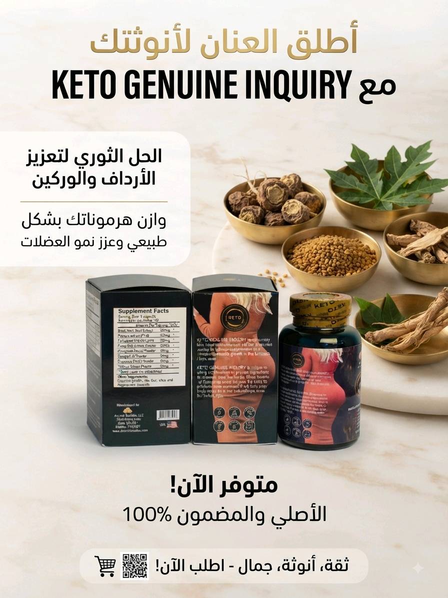 أطلقي العنان لأنوثتكِ وثقتكِ بنفسكِ! 💖✨
​هل تحلمين بمنحنيات جذابة ومشدودة في منطقة الأرداف والوركين؟
 نقدم لكِ الحل الثوري والطبيعي: "KETO GENUINE INQUIRY"! 🍑
​✅ تركيبة فريدة: مزيج علمي من المكونات الطبيعية (مثل الماكا والحلبة) يعمل بانسجام لموازنة الهرمونات وتحفيز نمو العضلات بشكل طبيعي في المنطقة المستهدفة.
✅ نتائج ملموسة: احصلي على الشكل والجسم الذي طالما رغبتِ به بأمان وفعالية.
✅ جودة موثوقة: منتج أصلي ومضمون 100٪، مصنوع في الولايات المتحدة الأمريكية بمعايير عالية.
​لا تفوتي الفرصة لتكوني الأجمل! 💃
​اطلبي الآن وابدئي رحلتك نحو جسم أكثر أنوثة وجاذبية!
👇 
​#KETO_GENUINE_INQUIRY
​#تكبير_الأرداف
​#شد_الوركين
​#أنوثة
​#جسم_مثالي. 

استعيدي شبابك وثقتك بنفسكِ مع مكمل KETO لشد الثدي الفعال! 🌸
تركيبة طبيعية ومدروسة بعناية لتمنحكِ مظهراً مشدوداً، جذاباً، وأكثر أنوثة بطريقة آمنة تماماً.
​✨ المميزات:
​منتج أصلي ومضمون 100%.
​مكونات طبيعية متطورة لنتائج مثالية.
​آمن وفعال للعناية بالجمال الشخصي.
​📦 اطلبي الآن ولا تترددي في إبراز جمالك الطبيعي!
​الهاشتاكات (5 هاشتاكات)
​#شد_الثدي
#عناية_المرأة
#جمالك_طبيعي
#مكملات_طبيعية
#KETO_Breast_Firming