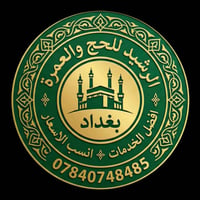 مندوب عمرة • بغداد حصراً • عمل بالهاتف