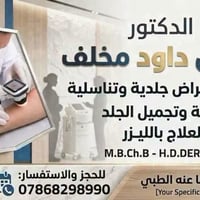 إحسان داود مخلف • أمراض جلدية وتناسلية • أحد ٩-١٢:٣٠