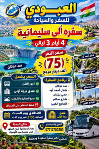 سليمانية • ٤ أيام ٣ ليالي • بغداد الزعفرانية