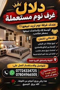 دلال غرف نوم • مستعملة • الكوفة