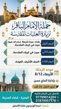 حملة الامام الباقر • زيارة العتبات • البصرة قضاء المدينه