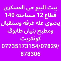بيت للبيع • حي العسكري قطاع ١٢ • ١٤٠م