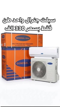سبلت جنرال • ١ طن • الكرادة بغداد
