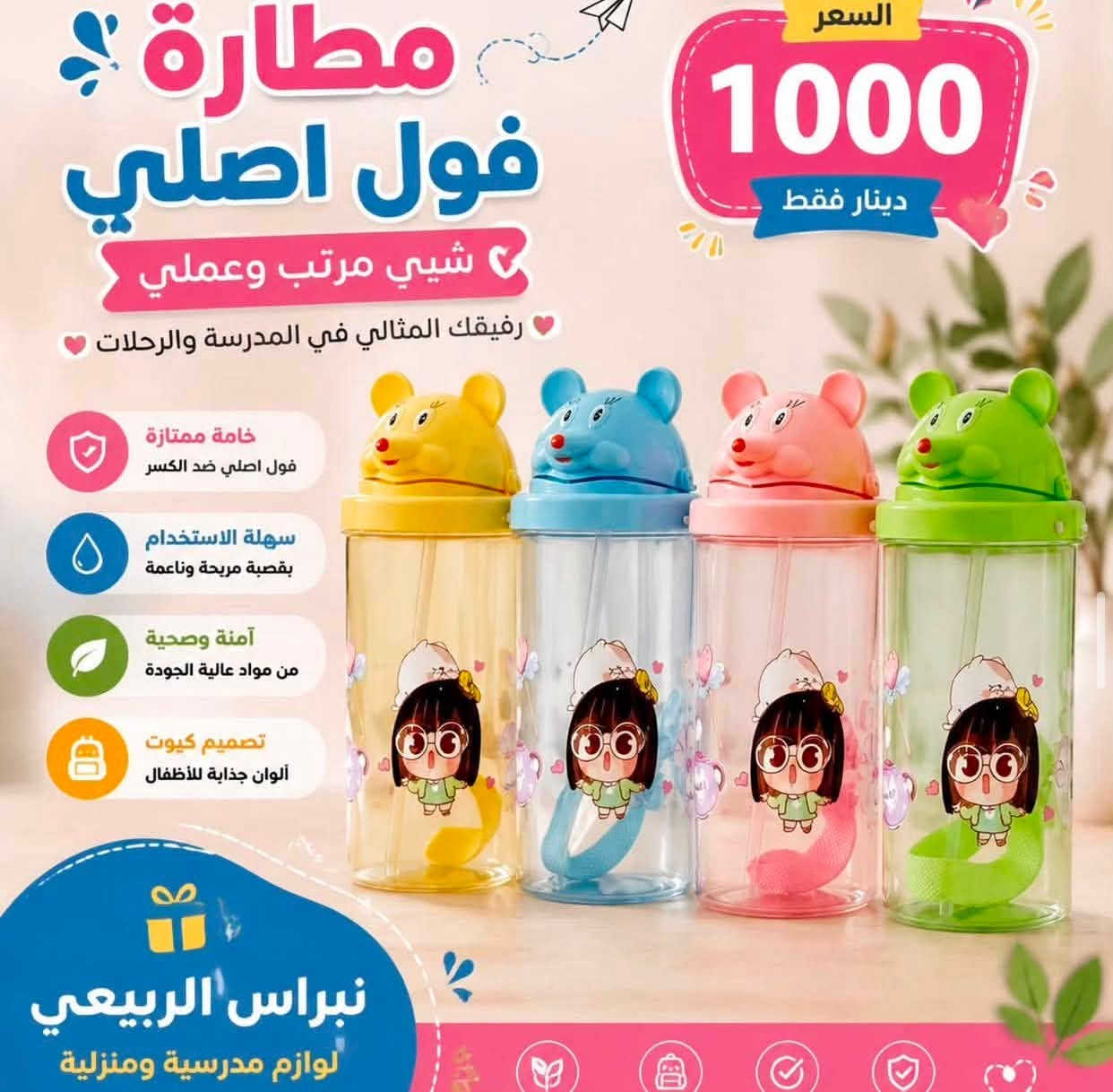 📚✨ استعدوا لعام دراسي جديد ✨📚

مع اقتراب بدء العام الدراسي، نوفر لكم تشكيلة متكاملة من القرطاسية والمستلزمات المدرسية التي يحتاجها الطالب خلال مسيرته الدراسية.

✏️ أقلام ودفاتر
📒 مستلزمات مدرسية متنوعة
🎨 أدوات الرسم والتلوين
📐 الأدوات الهندسية
📁 جميع الملازم الحديثه
🎒 والعديد من المنتجات الأخرى

حرصنا على توفير اعلى جوده، وأسعار مناسبه للجميع  .

🌟 كل ما يحتاجه الطالب… في مكان واحد.

📍 الموقع: [المقداديه - ناحية الوجيهية - مجاور اعدادية الوجيهية ]
📞 للطلب والاستفسار: [ ***********]
📲 Telegram: [ nbras_83 ]
📸 Instagram: [https://www.instagram.com/n___b1983 ]
يتوفر توصيل لجميع المحافظات 

نتمنى لأبنائنا الطلبة عاماً دراسياً مليئاً بالنجاح والتفوق. 🎓✨ 
مكتبة نبراس الربيعي 🤍
