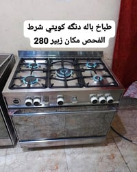 طباخات كويتي • توصيل • فحص ونضافة