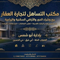 مكتب التساهل • الحلة أبي غرق • دور وأراضي
