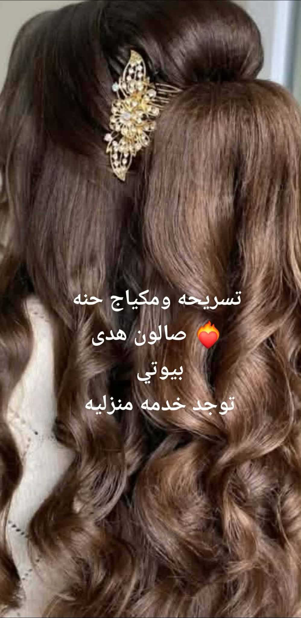 سلام عليكم صالون هدى بيوتي حنه أو عرس أو بدلات اب ٢٥٠صبغ أو ميش  تاتو اب ٢٥  تسريح حسب طول لشعر حفافه أو تنظيف بشره يوجد لدينا بدلات اعراس أو حنه أو عقد 🫶♥️***********
توجد خدمه منزليه 
سلام عليكم صالون هدى بيوتي حنه أو عرس أو بدلات اب ٢٥٠صبغ أو ميش  تاتو اب ٢٥  تسريح حسب طول لشعر حفافه أو تنظيف بشره يوجد لدينا بدلات اعراس أو حنه أو عقد 🫶♥️***********

نص مكتوب في الصور:
- مكياج وتسريحه ب ٢٥ توجد خدمه منزليه صالون هدى بيوتي
- صالون هدى بيوتي مكياج وتسريحه ب٢٥ خدمه منزليه بأسعار مناسبة
- صالون هدى بيوتي
- بأسعار مناسبة
- تسريحه ومكياج حنه
- صالون هدى
- بيوتي