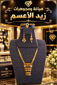 مجوهرات • زيد الأعسم • الديوانية