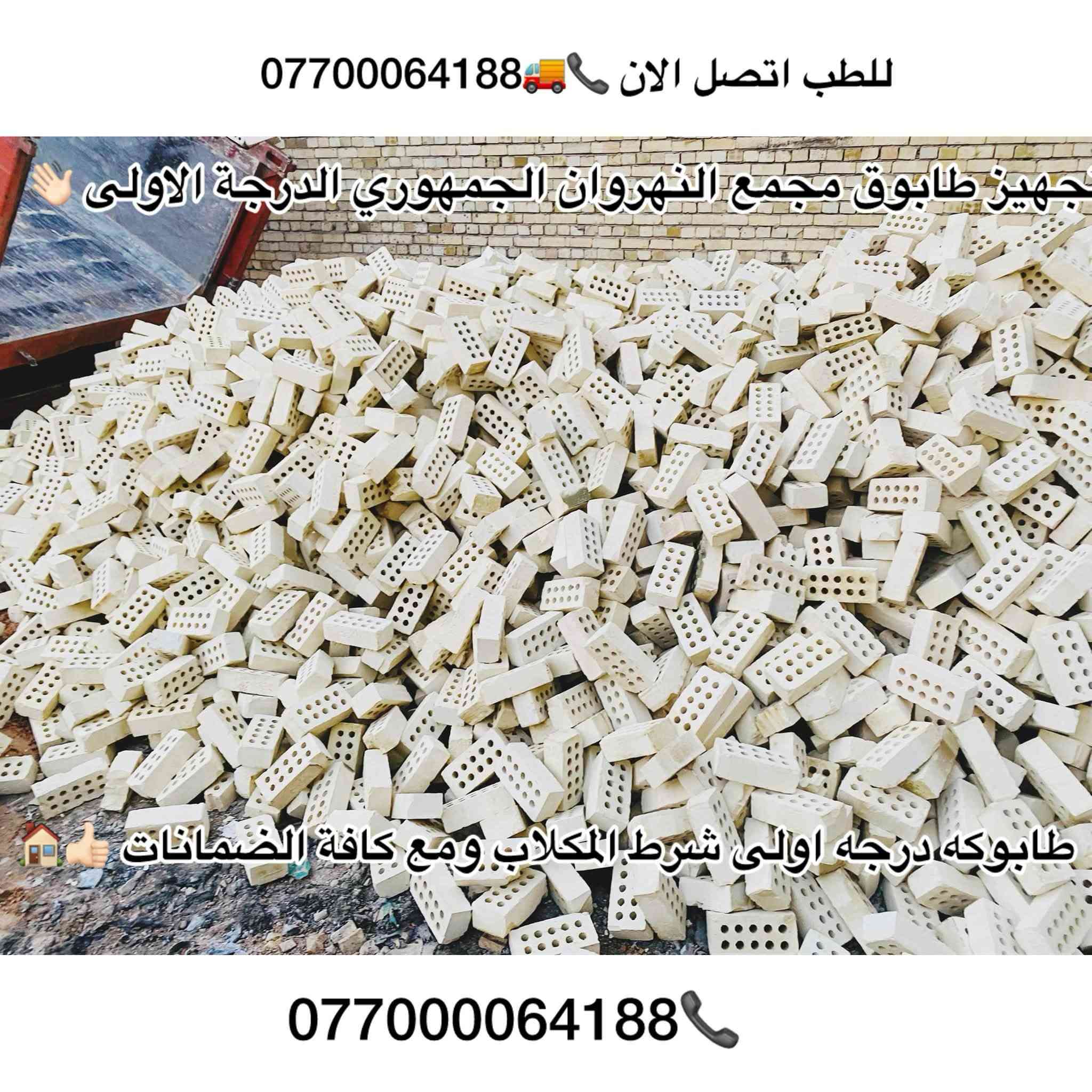 #تجهيز_طابوق_مجمع_النهروان🏠👇
#الدرجة_الاولى_والافضل_دائمنا 👍

#طابوق👇#فول_فول_100%100😍👇

#لادور_ولاتتعب_اتصل_يوصلك_للبيت

     #واحنة_بخدمتكم 🌹🏠👇

#طابوق #مجمع #النهروان 👍

#بأحدث_الطرق_الفنية👍

#شرط_المكلاب_فحص💪

#درجة #أولى وخاظع #للفحص 👉

#والفحص قبل #التنزيل😊

#عددمظبوط وقالب"#كبير_ومقاوم❤

#زيادةفي #الدبل 300 #طابوكة😍

#عدد_الدبل/ 4000+ الف👇

    👈+ و300 طابوكة+زيادة +👉

#مع_ظمانات_ظبط_العددوالزيادة🌹

#السعر_يتحدد_حسب_المكان_ويوم_الحجز👇

______________________

#للطلب_اوالأستفسار #اتصل_الان📞 #اومراسله_الصفحة📩📤

📞***********

📞***********

📞***********

#التجهيز_وتوصيل_جميع مناطق 

#بغداد_وكربلاء_المقدسة🚛🚚

وفي جميع الاوقات 🌙 ليلًا ونهارًا ⏰

العنوان📍 : بغداد - النهروان مجمع الطابوق

نص مكتوب في الصور:
- المجهز الرئيسي لطابوق معامل طابوق مجمع النهروان *********** لتجهيز الطابوك الجمهوري من انتاج معامل النهروان نتعهد بالعدد المضبوط والجودة العالية معامل الطابوق / النهروان
- لتجهيزكم طابوق من انتاج معامل النهروان الدرجة الاولى مع كافة الضمانات
- للطلب اتصل الان ***********
- تجهيزوتوصيل طابوق مجمع النهروان الجمهوري الدرجة الاولى
- تجهيز طابوق مجمع النهروان الدرجة الاولى للطلب اتصل الان *********** *********** ***********
- للطلب _اتصل_الآن *********** تجهيز وتوصيل طابوق مجمع النهروان الجمهوري الدرجة الاولى للطلب اتصل الان *********** تجهيزكم اجود وارقى انواع الطابوق من انتاج معامل النهروان الدرجة الاولى
- طابوق معامل النهروان الجمهوري الدرجة الاولى وشرط المكلاب *********** مجهز طابوق معامل النهروان الدرجة الاولى للطلب اتصل الان ***********
- جهز طابوق مجمع النهروان الجمهوري الدرجة الاولى
- طابوكه درجه اولى شرط المكلاعب ومع كافة الضمانات
- ***********
- طابوكة درجة اولى جودة عالية ركن قالب عدالة مع كافة الضمانات للطلب اتصل الان *********** *********** مجهز طابوق معامل مجمع النهروان الفني الدرجة الاولى
- طابوق مجمع النهروان درجه اولى *********** *********** تجهيز وتوصيل طابوق انتاج معمل النهروان الجمهوري الدرجة الأولى انتاجنا يمتاز .. بل القوة والمتانة ذو الزاوية حاده و القياسات الواحد معامل طابوق/النهروان
- تجهيز وتوصيل طابوق النهروان الجمهوري الدرجة الاولى
- طابوكة درجة اولى وشرط المكلاب من المعمل البيتكت