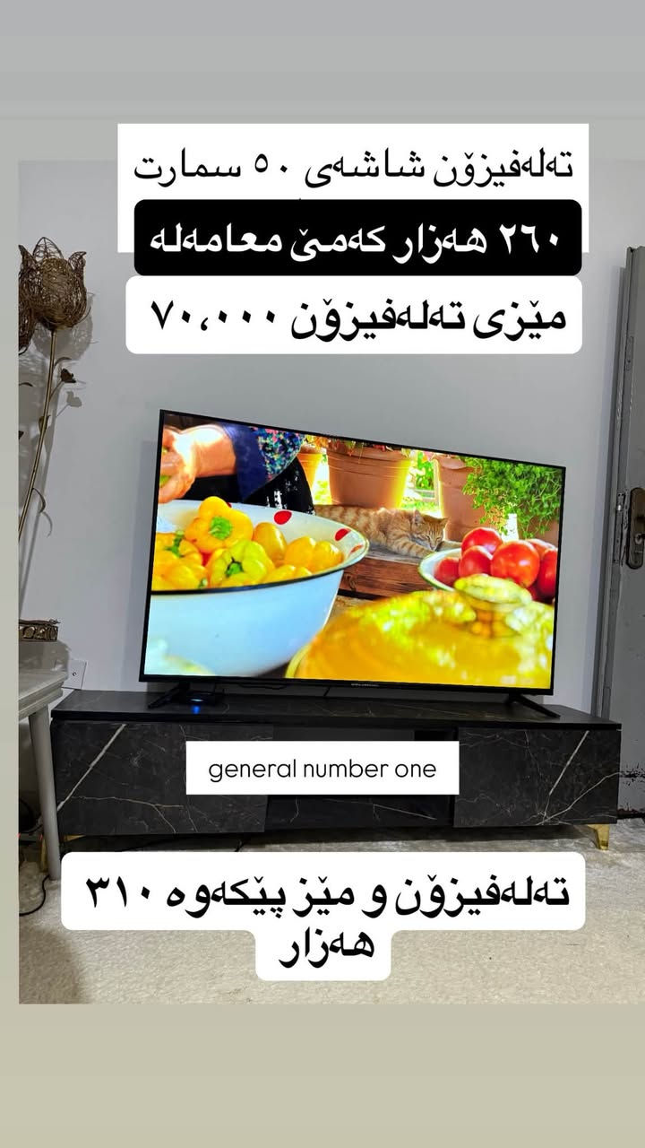 سلێمانی
***********
کامل ماڵی تازە بۆ فرۆشتن

نص مكتوب في الصور:
- که نتؤری 6 تاک 4 مانگه کراوه ده ستکرده ٣١٥ هه زار
- قه نە فه ١٠ نه فه ری لۆک
- ٨٠٠،٠٠٠
- ١٠ نەفەری
- قەنەفەی توکمە هیچ عەیبیکی نیە بە شەرت
- ١،٢٥٠،٠٠٠ پی دراوە ئەیفڕۆشم بە ٨٠٠،٠٠٠
- ته‌له‌فیزۆن شاشه‌ی ٥٠ سمارت ٢٦٠ هه‌زار که‌می معاملعه‌ میزی ته‌له‌فیزۆن ٧٠،٠٠٠ general number one ته‌له‌فیزۆن و میز پێکه‌وه‌ ٣١٠ هه‌زار
- میزو ٢ تهپلهک
- ٧٠،٠٠٠
- میزی نان خواردن ١٢٠،٠٠٠ که مى معامله له ٤ كورسيه
- موبه‌ریده مارکه‌ی top max ٢ و نیوه 200$ قاچه‌كه‌ی ٣٠ پى دراوه‌ هه‌دیه‌یه له‌گه‌ڵیا
- تاقمی قهنهفه بو مال و ئوفیس گونجاوه ٥ نهفهری نرخی ٥٠٠ دولار
- تاقمى قهنهفه بو مال و ئوفیس گونجاوه
- ٥ نهفهری نرخی ٥٠٠ دولار