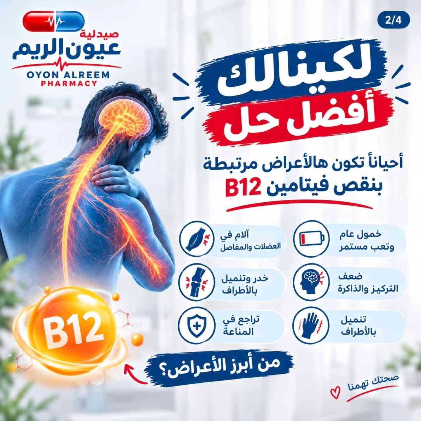 توصيل مجاني داخل حي الحسين والمناطق المجاوره♥️

نص مكتوب في الصور:
- صيدلية عيون الريم OYON ALREEM PHARMACY خمول وتعب مستمر؟ قد يكون جسمك يرسل لك إشارات! خمول عام وضعف بالطاقة ضعف التركيز والذاكرة تنميل بالأطراف وخدر آلام في العضلات والمفاصل تراجع في المناعة صحتك تهمنا خدر وتنميل بالأطراف آلام المفاصل والعضلات
- 2/4 صيدلية عيون الريم OYON ALREEM PHARMACY لكينالك أفضل حل أحياناً تكون هالاعراض مرتبطة بنقص فيتامين B12 B12 آلام في العضلات والمفاصل خدر وتنميل بالأطراف تراجع في المناعة خمول عام وتعب مستمر ضعف التركيز والذاكرة تنميل بالأطراف من أبرز الأعراض؟ صحتك تهمنا
- صيدلية عيون الريم OYON ALREEM PHARMACY إذا تعاني من هالأعراض اسأل الصيدلي عن فحص B12 والخيارات المناسبة إلك لأن صحتك تهمنا فحص مستوى فيتامين B12 تقييم الأعراض وتحديد السبب اختيار المكملات المناسبة لك متابعة التحسن لصحتك أفضل العنوان: الدوره شارع الطعمه *********** صحتك تهمنا استشر الصيدلي للحصول على أفضل رعاية صحية
- صيدلية عيون الريم OYON ALREEM PHARMACY جيلاتين بطعم التوت فيتامين B12 الطاقة والحيوية يدعم جسمك ويخليك بأفضل حال! يزيد مستوى الطاقة والنشاط يدعم صحة الدماغ والتركيز يقوي المناعة يقلل التعب والإرهاق يساعد على امتصاص العناصر الغذائية فيال فموي بطعم التوت مناسب للاستخدام اليومي العنوان: الدوره شارع الطعمه *********** صحتك تهمنا