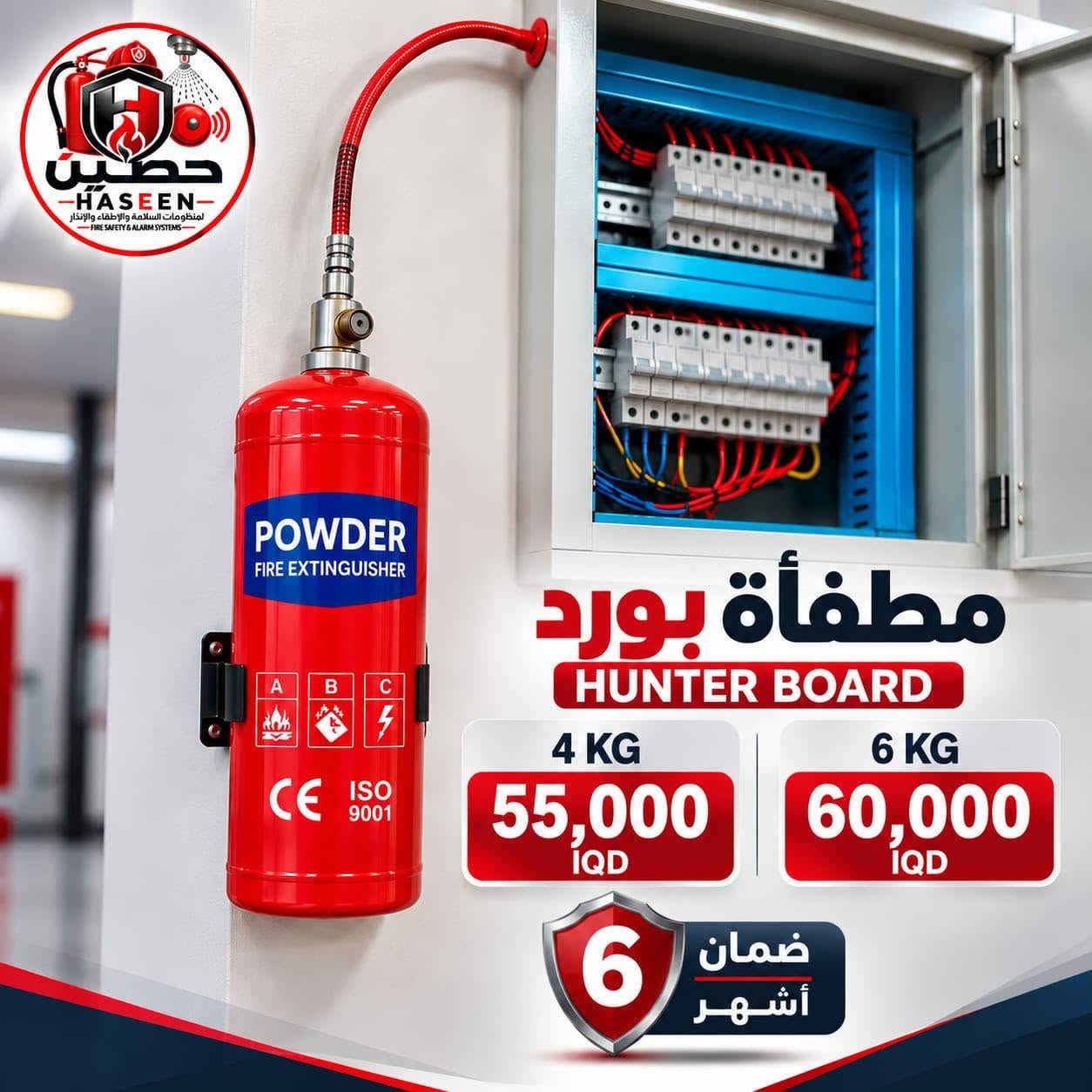 🧯 الحماية المناسبة تبدأ باختيار المطفأة المناسبة.
وفرنا لكم مجموعة متنوعة من مطافئ الحريق لتناسب الاستخدامات المختلفة، وبأحجام متعددة وأسعار واضحة.
🚗 للسيارات
🏠 للمنازل
🏢 للمكاتب والمنشآت
⚡️لحرائق الكهرباء والمواد القابلة للاشتعال
🔥 حلول إطفاء متنوعة حسب الحاجة
🛡️ ضمان 6 أشهر
لأن الوقاية دائمًا أفضل من مواجهة الخطر.
📞 للطلب والاستفسار: ***********
حصين | HASEEN
🛡️ حصين... خطوة قبل الخطر

نص مكتوب في الصور:
- حصين HASEEN لمنظومات السلامة والإطفاء والإنذار FIRE SAFETY & ALARM SYSTEMS مطفأة البودرة الجافّة ABC DRY POWDER FIRE EXTINGUISHER ضمان 6 أشهر 12 KG 35,000 IQD 6 KG 24,000 IQD 4 KG 21,000 IQD حصين ... خطوة قبل الخطر
- حصين HASEEN لمنظومات السلامة والإطفاء والإنذار FIRE SAFETY & ALARM SYSTEMS مطفأة بورد HUNTER BOARD 4 KG 55,000 IQD 6 KG 60,000 IQD 6 ضمان أشهر
- حصين HASEEN لمنظومات السلامة والإطفاء والإنذار FIRE SAFETY & ALARM SYSTEMS مطفأة سيارة باودر DRY POWDER FIRE EXTINGUISHER ضمان 6 أشهر 2 KG 16,000 IQD 1 KG 12,000 IQD
- حصين HASEEN للمستلزمات السلامة والإطفاء والإنذار FIRE SAFETY & ALARM SYSTEMS مطفأة سقفية بودرة جافة DRY POWDER CEILING FIRE EXTINGUISHER ضمان 6 أشهر 12 KG ABC 12 KG 55,000 IQD 6 KG ABC 6 KG 45,000 IQD