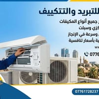 تكييف • تركيب وصيانة • بغداد