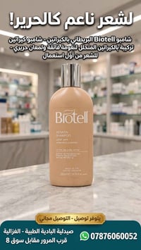 شامبو كيراتين • بيوتيل البريطاني • نعومة حريرية