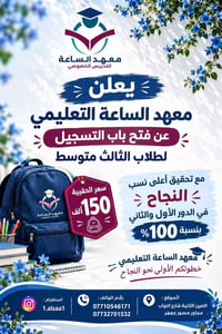 يعلن معهد الساعة التعليمي عن فتح باب التسجيل لطلاب الثالث متوسط  سعر ا...