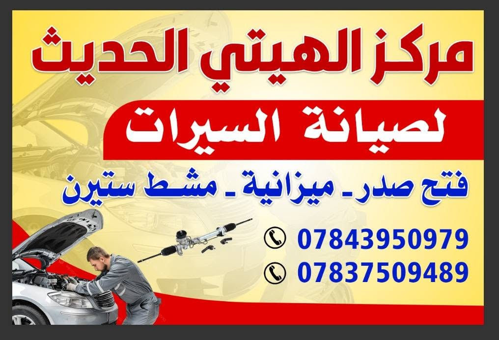 مركز الهيتي الحديث لصيانة السيارات رفتح الصدر كافة انواع السيارات والميزانيه رتبديل مشط استيرن الهيدروليك

العنوان حي الاساتذه قرب جامع الأمين مقابليل علوة السلطان

***********
حياكم الله
