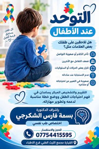 التوحد عند الأطفال • تقييم مبكر • القيارة