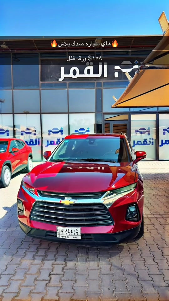 شوفر ليت بلايزر موديل ٢١ ب١٥٨$ قفل قفل  ضرر بنيد فقط ماشيه ٨٠ الف بدون دواخل  نضيفه كلش باقي تفاصيل بالفديو 🔥🔥🔥 📍مدينه معارض كربلاء الحديثه ،معرض القمر ١٩ ***********📞*********** واتساب فقط #الشعب_الصيني_ماله_حل😂😂 #كربلاء_المقدسة #النجف_الاشرف #بابل #بغداد 

نص مكتوب في الصور:
- هاي سياره صدك بلاش
- ١٥٨$ ورقه قفل