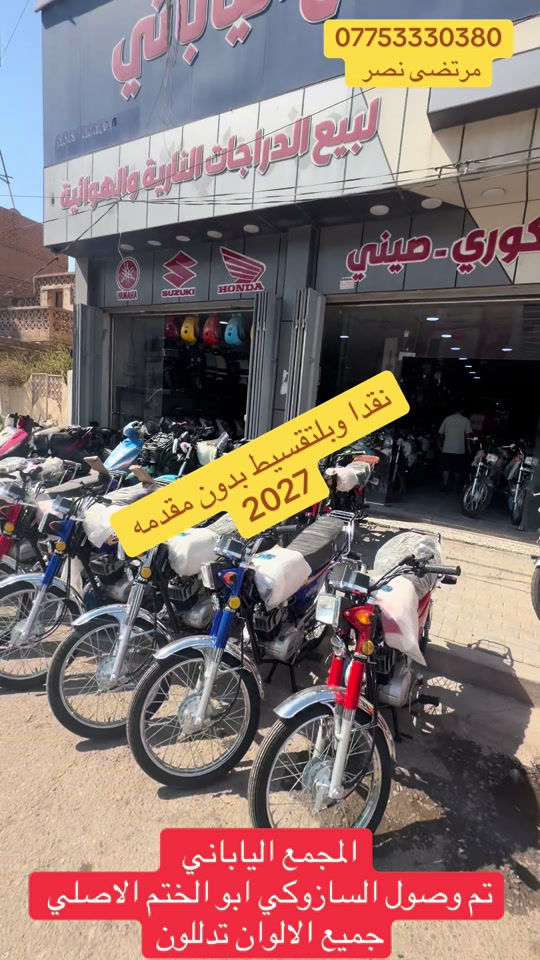 #مجمع_الياباني #الدراجات_النارية #اكسبلورررررررررررررررررررر💥🌟💥🌟💥💥🌟🌟🌟🌟🌟 #دايوان_نفخ_بالوانه_المميزه #الشعب_الصيني_ماله_حل😂😂 

نص مكتوب في الصور:
- *********** مرتضى نصر نقدا وبتقسيط بدون مقدمه 2027 المجمع الياباني تم وصول السازوكي ابو الختم الاصلي جميع الالوان تدللون
