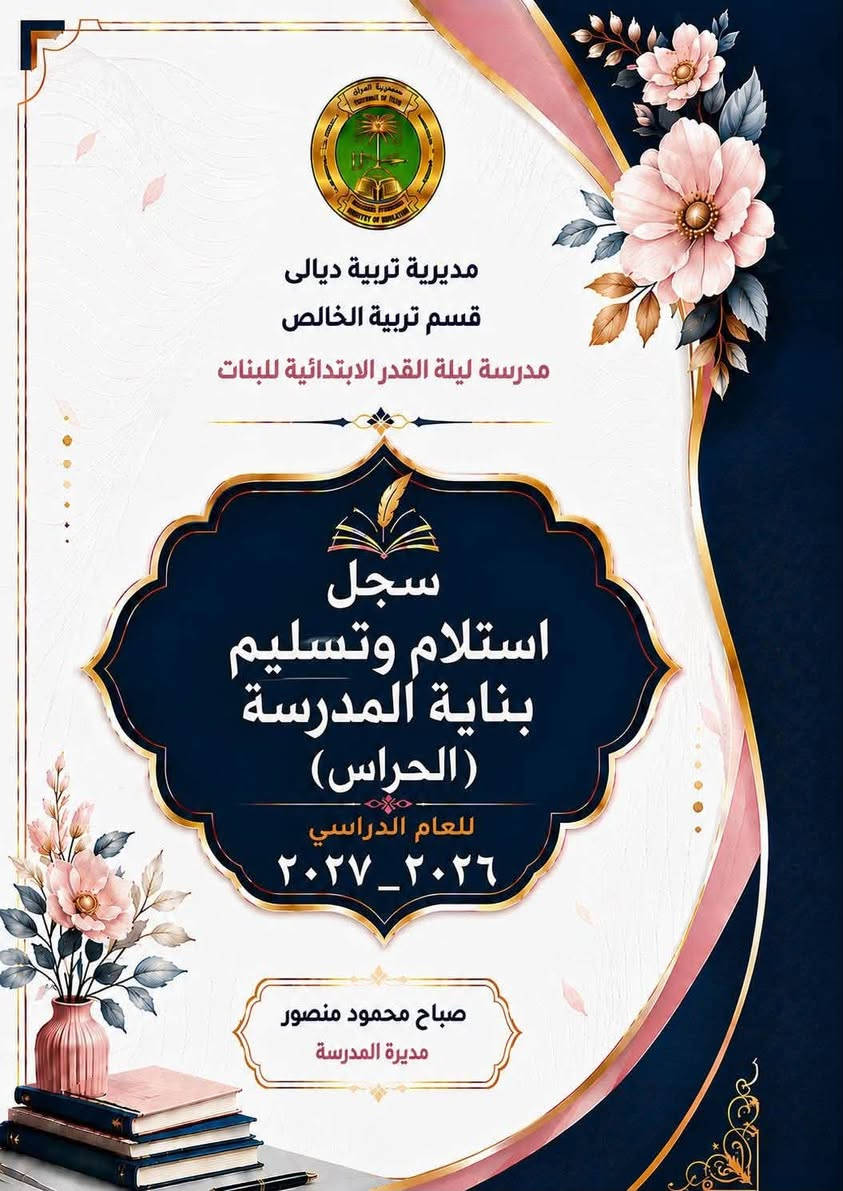 📚 مكتبة وستوديو بانوراما 📚

🎓 كل ما يحتاجه الأستاذ والمدرسة… متوفر لدينا!

✨ بمناسبة بدء العام الدراسي الجديد ✨
ولتسهيل العمل على مديري ومديرات المدارس والكادر التدريسي، تقدم لكم مكتبة وستوديو بانوراما مجموعة متكاملة من السجلات المدرسية، للمرحلتين الابتدائية والثانوية، مع إمكانية الطباعة والتجهيز حسب الطلب.

📋 السجلات المتوفرة:

1. سجل الإرشاد التربوي.
2. سجل البطاقات التعريفية للتلاميذ.
3. سجل الخطة اليومية والسنوية للمادة.
4. سجل زيارات المفتشين.
5. سجل السيطرة الامتحانية.
6. سجل قوائم درجات امتحانات نصف السنة ونهاية السنة.
7. سجل درجات المعلمين والمدرسين.
8. سجل الدرجات اليومية والشهرية.
9. سجل توزيع الكتب والقرطاسية.
10. سجل درجات المواد.
11. سجل الحضور اليومي للكادر.
12. سجل القرارات لكافة الصفوف.
13. سجل الوارد السري.
14. سجل الوارد العام.
15. سجل التبليغات.
16. سجل زيارات المفتشين.
17. سجل خطة عمل الإدارة للمرحلة الثانوية.
18. سجل زيارات الفرق الصحية.
19. سجل الأداء اليومي للمدير والحركة.
20. سجل الإنابة والإيكال.
21. سجل مباشرة الهيئة التعليمية.
22. سجل التقويم التربوي.
23. سجل جدول الحصص اليومية والأسبوعية.
24. جدول توزيع الحصص والمعلومات العامة.
25. سجل غيابات الطلاب.
26. سجل أسماء طلاب المدرسة.
27. سجل مجلس الآباء.
28. سجل اجتماعات المدرسين.
29. سجل الدورات التدريبية.
30. سجل الوثائق الصادرة والواردة للمرحلتين الابتدائية والثانوية.
31. سجل خطة عمل الإدارة السنوية والشهرية للمرحلتين الابتدائية والثانوية.
32. سجل المخاطبات للمرحلتين الابتدائية والثانوية.
33. سجل قوائم الامتحانات للمرحلتين الابتدائية والثانوية.
34. سجل الأوامر المدرسية للمرحلة الثانوية.
35. سجل قوائم اللغة العربية للمرحلة الابتدائية، كاملًا ولكافة الامتحانات بأدوارها.
36. سجل زيارات المشرفين للمرحلتين الابتدائية والثانوية.
37. سجل الدرجات اليومية والشهرية والمعدلات لمادة اللغة العربية للصفين الرابع والخامس الابتدائي.
38. سجل الأوامر المدرسية للمرحلة الابتدائية.
39. ملف المخاطبات ويحتوي على:
    نموذج مفرغ – مباشرات – تأييدات – انفكاكات – تخويل – إحالة – ترشيح،
    لجميع المدارس الابتدائية والثانوية (مدير / مديرة).
40. سجل القرارات.
41. سجل الإجازات.
42. سجل المعلومات الشخصية للمعلمين، وهو سجل مستحدث بسبب كثرة طلب المعلومات من قبل مديريات التربية من إدارات المدارس.
43. سجل المكملين والراسبين.
44. سجل الترحيل.
45. دليل القيد العام.
46. سجل استمارات المراقبات الوزارية.
47. تأييد خدمة واستمرارية للملاك الجديد.
48. سجل التعليم الإلزامي.
49. سجل سد الشاغر.
50. سجل الإنذارات والتوبيخ.
51. سجل متابعة الخطة اليومية.

🖨️ طباعة وتجهيز حسب الطلب

نوفر لكم السجلات بالتنسيق والطباعة التي تناسب احتياجكم، بهدف توفير الوقت والجهد على الكادر التدريسي والإدارات المدرسية.

🎯 مدير، مديرة، مدرس، معلم… كل ما تحتاجه لعملك المدرسي تجده لدينا.

📞 للاستفسار والطلب:
***********

📍 العنوان: كنعان – الشارع العام – مجاور صيدلية بسمة الشفاء

🌟 مكتبة وستوديو بانوراما

نرافقكم مع بداية عام دراسي جديد… ونوفر لكم كل ما تحتاجونه لإنجاز عملكم بسهولة. 📚✨
