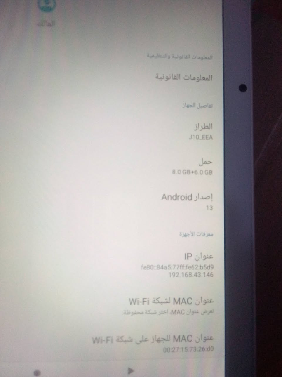 تاب جديد مستخدم اسبوع
حجم 10 ذاكره 128 اصدار حديث 13
السعر 100 او مراوس بموبايل حسب القناعه 
واتساب ***********

نص مكتوب في الصور:
- المعلومات القانونية والتنظيمية
- المعلومات القانونية
- تفاصيل الجهاز
- الطراز
- J10_EEA
- حمل
- 8.0 GB+6.0 GB
- إصدار Android
- 13
- معرفات الأجهزة
- عنوان IP
- fe80::84a5:77ff:fe62:b5d9
- 192.168.43.146
- عنوان MAC لشبكة Wi-Fi
- لعرض عنوان MAC، اختر شبكة محفوظة
- عنوان MAC للجهاز على شبكة Wi-Fi
- 00:27:15:73:26:d0
- التخزين ٥١ غيغابايت تم استخدام المجموع ١٢٨ غيغابايت مدير مساحة التخزين إخلاء بعض المساحة الانتقال إلى تطبيق Files لإدارته وإخلاء مساحة النظام ٤١ غيغابايت التطبيقات ٩,٠ غيغابايت الفيديوهات ٦١٧ ميغابايت المستندات والمحتوى الآخر ٨٨ ميغابايت الصوت ٣,٨ ميغابايت الصور ٧٠٠ كيلوبايت المهملات ٠ باйт الألعاب ٠ بايت