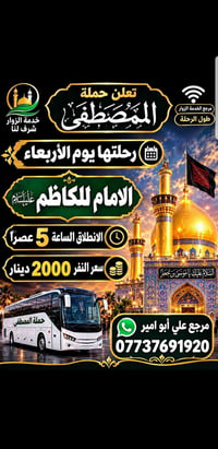 حملة المصطفى • الإمام الكاظم • الأربعاء ٥عصراً