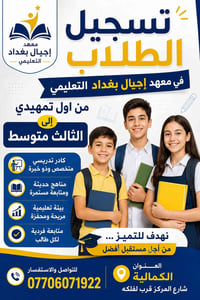 معهد أجيال بغداد • تمهيدي حتى ثالث متوسط • الكمالية