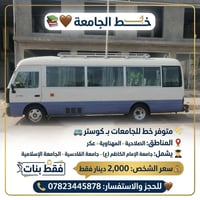 خط الجامعة • كوستر • بنات