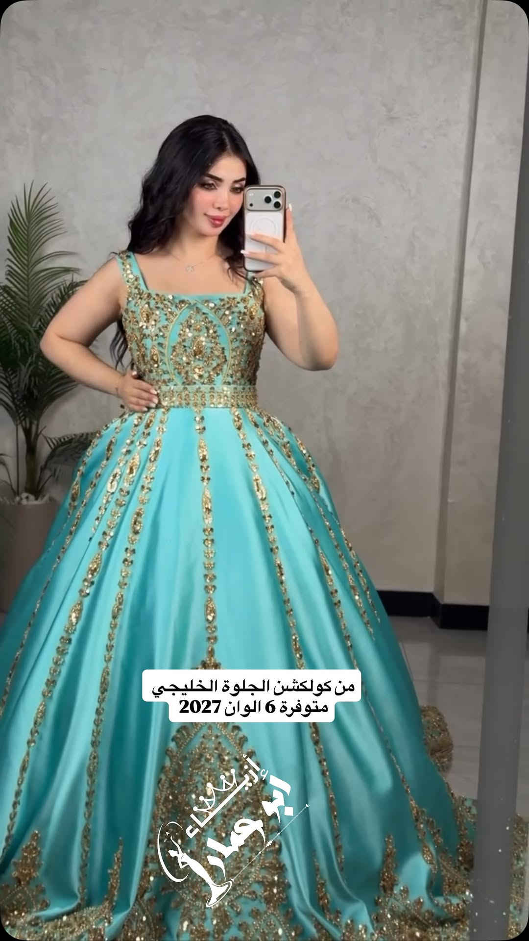 جديد ازياء ابو عمار  كولكشن2027 🥳💍🥰 🚀🚀🧨
للبيع والايجار بدلات الاعراس وفساتين السهرة 💃🏿🧖🏻‍♀️💍
للحجز والاستفسار *********** وتساب باادراة احمد 

بدلات عرس ❤️❤️🧖🏻‍♀️

بدلات حنه ❤️❤️💃🏿

بدلات خطوبة❤️❤️💍

بدلات مهر ❤️❤️💍

بدلات جلوه تركية 🇹🇷🇹🇷❤️❤️

قفاطين 💃👗👘

فساتين سهرة 👗👠

فساتين VIP👑👑🕶️

بدلات قصيرة 👗

كوشات اعراس 🏰

صالون كادر نسائي اختصاص اعراس VIP💅🏻💇‍♀️

العنوان 🕹️بغداد مدينة الصدر سوق الكيارة 

تنويه تنويه تنويه تنويه تنويه 🙄🙄🙄🙄🙄🙄
ليس لدينا فرع اخر في نفس السوق واي مكان اخر 
فقط هذا الفرع حصرياااا 

للحجز والاستفسار 📲*********** بادارة احمد 

#بدلات_حنه #جلوة_العروس #جلوة_بحرينية #بدلات_حنه_عرس #اكسبلور_العراق

نص مكتوب في الصور:
- من كولكشن الجلوة الخليجي متوفرة 6 الوان 2027 أزياء صنعاء ابوجعفر