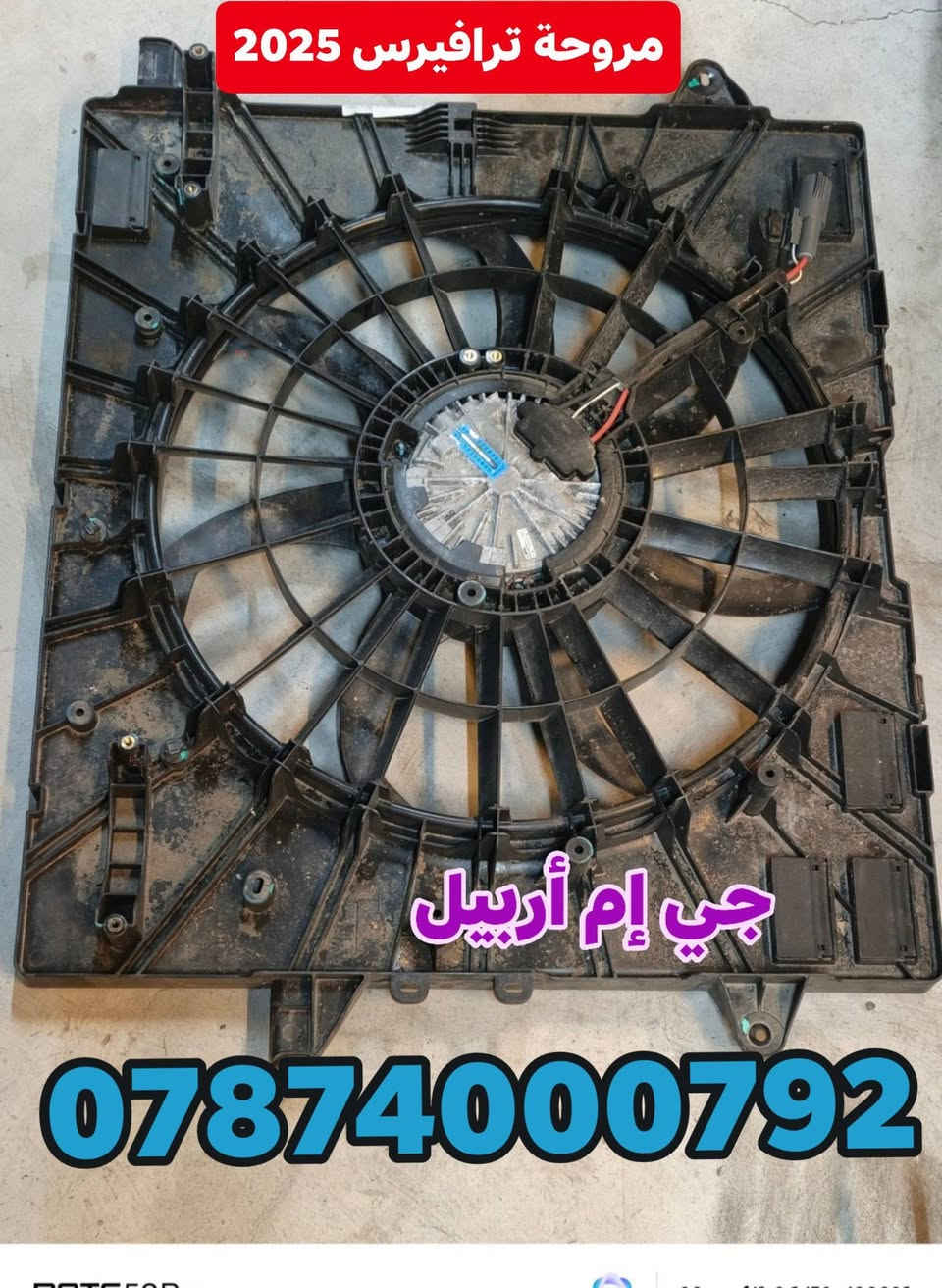 جي إم أربيل • قطع شفرليت وGMC • توصيل العراق