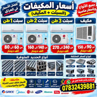 مكيف سبليت • تركيب وتوصيل • جودة عالية
