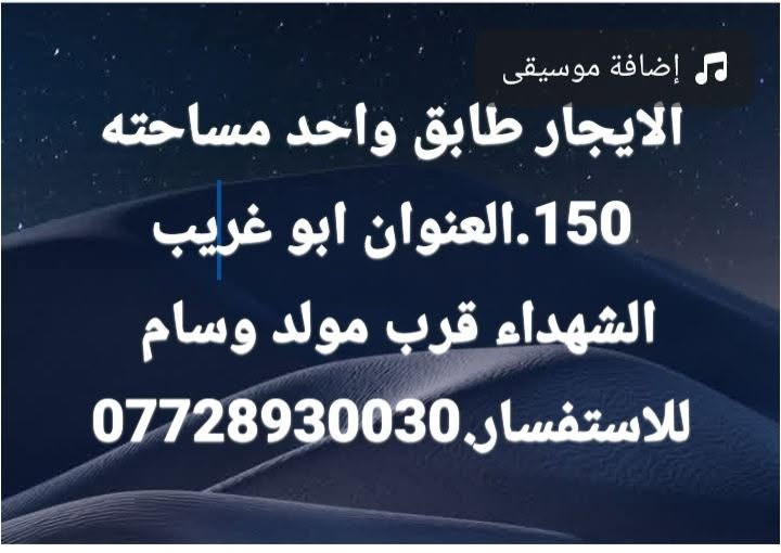 طابق واحد • ١٥٠م • أبو غريب الشهداء