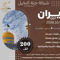 إيران بري • ١٠/١ • جولات دينية