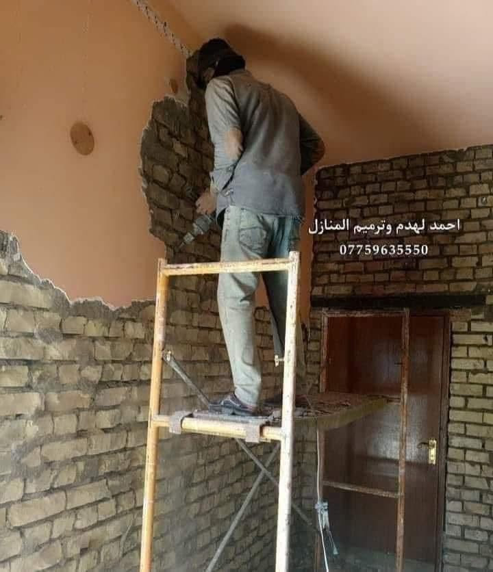 • كوادر متخصصه بالتفليش والتشطيب
• ترميم البيوت القديمة وتسليم مفتاح
• تقشير الجدران ورفع الانقاض
• قلع الابواب والشبابيك
• قلع الكاشي وتقشير السيراميك
• قص الكونكريت وفصل البيوت
• قلع الشتايكر ورفع الانقاض
• تزفيت الاسطح
• حدل وصب الأرضية

كوادر متخصصه وايدي عاملة تضمن لكم جودة العمل
نعمل بنظام القطعي وتسليم جاهز مع كافة التكاليف
للعمل والاستفسار الاتصال على الرقم او مراسلة الصفحة
***********
*********** واتساب
