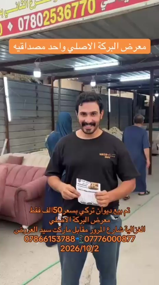 

نص مكتوب في الصور:
- معرض البركة الاصلي واحد مصداقيه تم بيع ديوان تركي بسعر 50 الف فقط معرض البركة الاصلي الغزالية شارع المرور مقابل ماركت سيد العروض *********** *********** 2026/10/2
