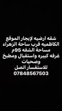 شقة أرضية • الكاظمية • ٩٥م
