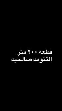 قطعة أرض • التنومه صالحيه • ٢٠٠م