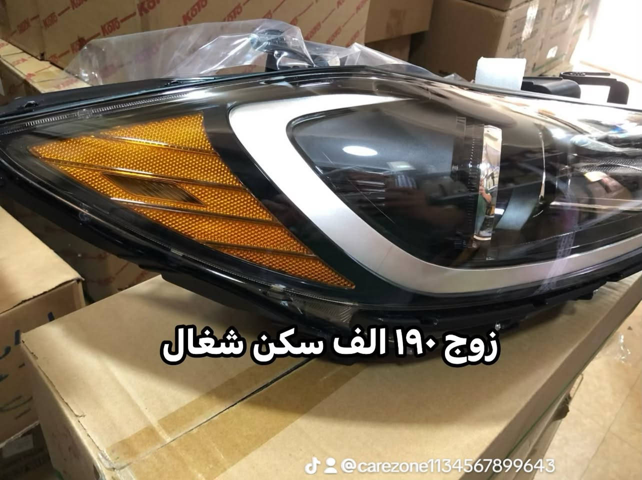 🛞 زوروا شركة كارزون حتى تشوفون اقوى الاسعار عالقطع الاصلية🛞
شوف الصور للنهاية
😊 دعامية - بنيد - جاملغ - لايت - بطاين 🤭

(( دعاميات برخص تعال السبت وشوف الاسعار )) 
💥💥عروض خرافية عالدعاميات وعاللايتات وعالبطاين💥💥 
بنايد جاملغات لون مطابق جديد بالكارتون 
مئات اللايتات وانواع الايتمات امريكي وخليجي ودعاميات وبنايد وجاملغات شوف الصور للاخير 

لايتات فاخرة الصنع - دعاميات لون مطابق ١٠٠٪؜ 
مجمع كارزون - بغداد حي الجامعة نفق الشرطة مجاور البريد 
*********** _ واتساب

#تخفيضات  #لايتات  #دعامية #قطع_غيار_السيارات #تنزيلات #الشعب_الصيني_ماله_حل😂😂
