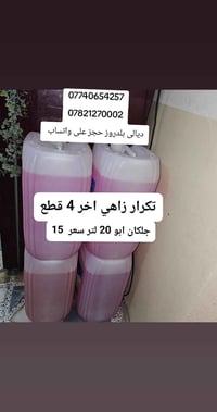 جلكان ٢٠ لتر • اخر ٤ قطع • ديالى بلدروز