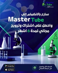 إعلان من إدارة منصة ماستر تيوب يسر إدارة ماستر تيوب ان تعلن عن اطلاق م...
