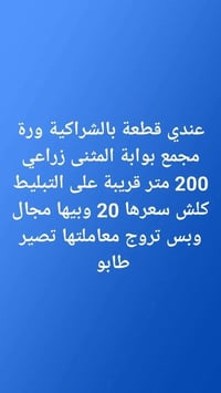 بوابة المثنى • زراعي • ٢٠٠م