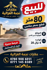 الغزالية مدير الأمن • ٨٠م • واجهة ٤م