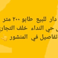 حي النداء • دار طابو • ٢٠٠م