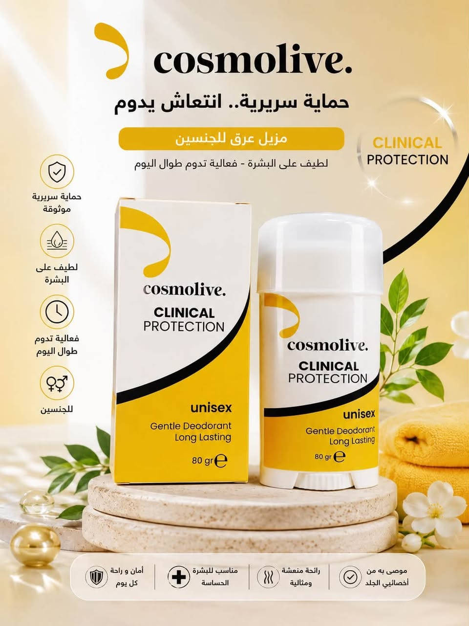 ✨ حماية أقوى وانتعاش يدوم ويا Cosmolive Clinical Protection 💜

مزيل عرق للجنسين بتركيبة لطيفة على البشرة، يمنحك إحساس بالنظافة والانتعاش وراحة تدوم طول اليوم 🌿✨

✔️ للجنسين
✔️ لطيف على البشرة
✔️ حماية وانتعاش يدوم
✔️ حجم 80 غرام
✔️ مثالي للاستخدام اليومي

سعر 5.000
عنوان بغداد اركية وفاضل شارع المسبح العام
توصيل داخل المنطقة مجاناً بغداد والمحافظات 5
للحجز والاستفسار مراسلة الصفحة او الرقم ***********
