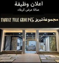 موظف مبيعات • كربلاء • بورسلين سيراميك