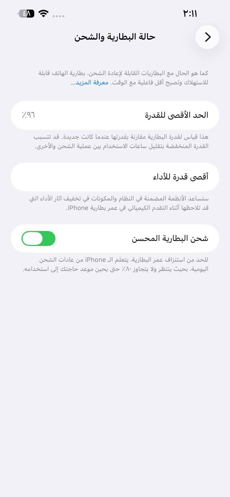 سلام عليكم ايفون 13 برو ماكس ما بدل بي اي قطعه فقط البطاريه معلايه ولكامره بيها نقاط بس بل بورتريه ما مأثره ولا تبين سعر 700 مكان بصره كامل ملحقاته كارتون موجود رقم للاتصال ***********

نص مكتوب في الصور:
- ٢:١١
- حالة البطارية والشحن
- كما هو الحال مع البطاريات القابلة لإعادة الشحن، بطارية الهاتف قابلة للاستهلاك وتصبح أقل فاعلية مع الوقت. معرفة المزيد...
- الحد الأقصى للقدرة
- ٩٦٪
- هذا قياس لقدرة البطارية مقارنة بقدرتها عندما كانت جديدة. قد تتسبب القدرة المنخفضة بتقليل ساعات الاستخدام بين عملية الشحن والأخرى.
- أقصى قدرة للأداء
- ستساعد الأنظمة المضمنة في النظام والمكونات في تخفيف آثار الأداء التي قد تلاحظها أثناء التقدم الكيميائي في عمر بطارية iPhone.
- شحن البطارية المحسن
- للحد من استنزاف عمر البطارية، يتعلم الـ iPhone من عادات الشحن اليومية، بحيث ينتظر ولا يتجاوز ٨٠٪ حتى يحين موعد حاجتك إلى استخدامه.
- حول
- الاسم
- iPhone >
- إصدار iOS
- 26.6.1 <
- اسم الطراز
- iPhone 13 Pro Max
- رقم الطراز
- MLKR3LL/A
- الرقم التسلسلي
- TDWYPHVFHK
- الأغاني
- الفيديوهات
- ۳۸۳
- الصور
- ٥٣٢
- التطبيقات
- ١٥
- السعة
- ٢٥٦ غ.ب.
- متوفرة
- ۱۳۸,۲۸ غ.ب.
- عنوان Wi-Fi
- F8:C3:CC:48:31:D6
- Bluetooth
- F8:C3:CC:45:EA:2C
- البرنامج الثابت للمودم
- 5.51.03