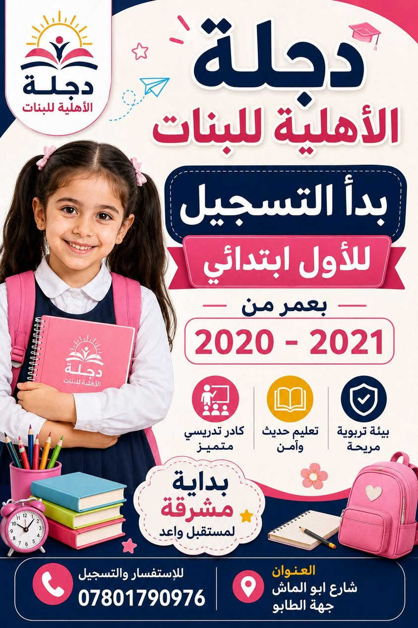 مدرسة دجلة الأهلية للبنات
تُعلن إدارة المدرسة عن بدء التسجيل للعام الدراسي 2026 – 2027، وتدعو أولياء الأمور الكرام إلى المبادرة بتسجيل بناتهم ضمن بيئة تعليمية متميزة وكادر تدريسي كفوء.
🔹 بدأ التسجيل للصف الأول الابتدائي من عمر مابين  2020 /2021

🔹 كما بدأ التسجيل لطالبات المرحلة المتوسطة (الأول المتوسط – الثاني المتوسط – الثالث المتوسط).
📍 العنوان: شارع أبو الماش – جهة الطابو.
📞 للاستفسار والتسجيل: ***********
دجلة الأهلية للبنات
بداية متميزة... ومستقبل مشرق.
