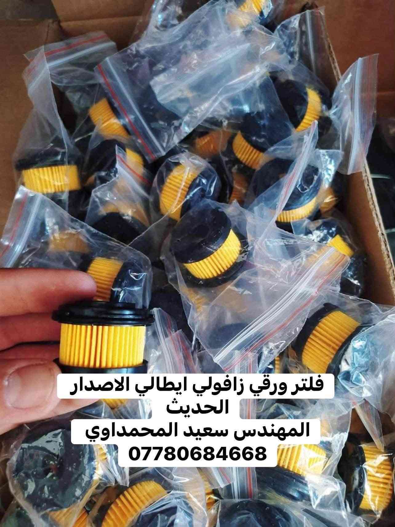#مهندس_سعيد_المحمداوي 
جميع ادوات منظومات غاز السيارات 
يتوفر توصيل لجميع المحافظات 
لطلب مراسله الواتساب 
*********** 
او مراسله الخاص

نص مكتوب في الصور:
- جميع انواع الفلاتر الورقيه
- المهندس سعيد المحمداوي
- *********** ✅ 🚚 🚚
- جميع ادوات غاز السيارات المهندس سيعد المحمداوي ***********
- جميع انواع الفلاتر الورقية الايطاليه والتركية يتوفر توصيل لجميع المحافظات ***********
- فلتر ورقي لاندرزيو الايطالي الاصلي للطلب واتساب ***********
- فلتر ورقي اتكر تركي اصلي المهندس سعيد المحمداوي ***********
- فلاتر جميع انواع المنظومات تركي وايطالي
- فلتر ورقي زافولي ايطالي الاصدار الحديث المهندس سعيد المحمداوي ***********
- فلاتر للمنظومات الايطالي والتركية المهندس سعيد المحمداوي يتوفر توصيل لجميع المحافظات ***********
- منفذ تفويل نحاس ايطالي اصلي لجميع المنظومات المهندس سعيد المحمداوي يتوفر توصيل لجميع المحافظات ***********
